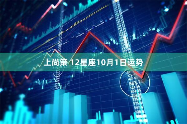 上尚策 12星座10月1日运势