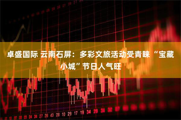卓盛国际 云南石屏：多彩文旅活动受青睐 “宝藏小城”节日人气旺